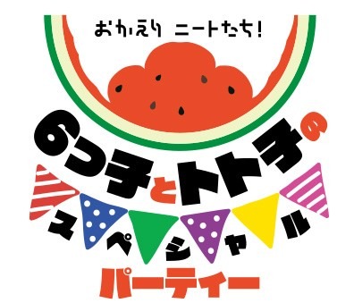 TVアニメ「おそ松さん」第3期放送記念イベント「おかえりニートたち！6つ子とトト子のスペシャルパーティー」ロゴ