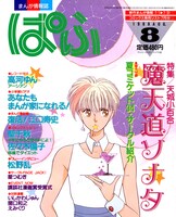 ぱふ1988年8月号。中村代表が編集長に就任した最初の号。