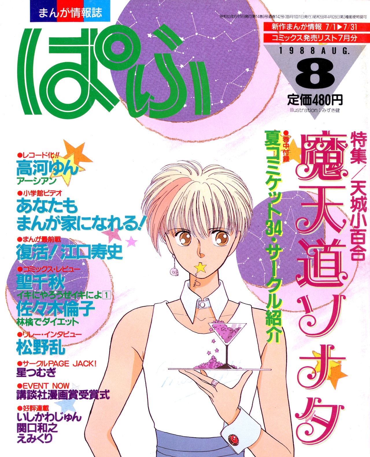 ぱふ1988年8月号。中村代表が編集長に就任した最初の号。