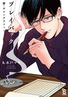 「續・ポルノグラファー プレイバック」