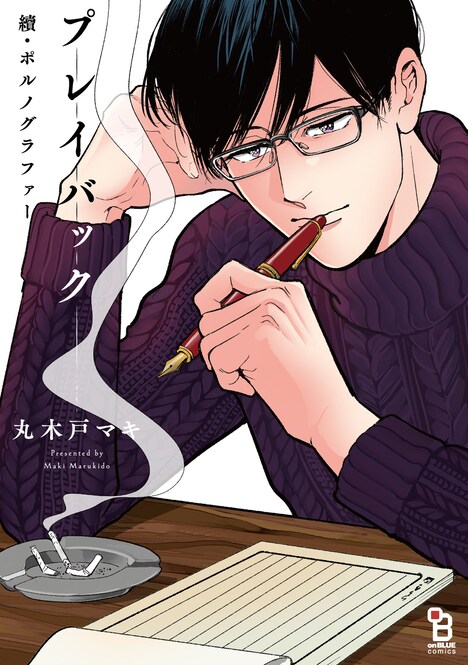 「續・ポルノグラファー プレイバック」