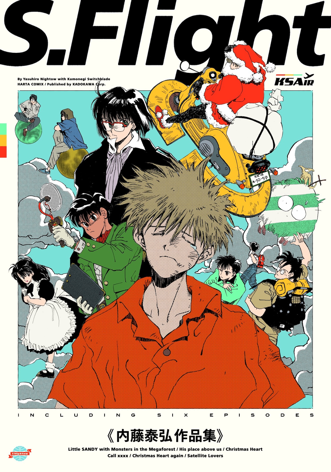 内藤泰弘の同人作品を多数収録した「S.Flight 内藤泰弘作品集」（KADOKAWA）。