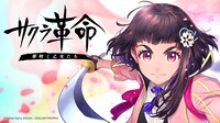 ゲームアプリ「サクラ革命 ～華咲く乙女たち～」メインビジュアル