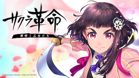 ゲームアプリ「サクラ革命 ～華咲く乙女たち～」メインビジュアル