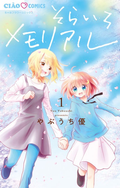 「そらいろメモリアル」1巻