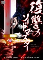 「復讐のソードマスター」メインビジュアル