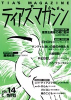 「ティアズマガジン Vol.14」