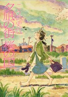 こうの史代「夕凪の街 桜の国」（双葉社）。本書は、カバーを取ると同人誌版「夕凪の街」の表紙イラストが登場する仕掛けになっている。