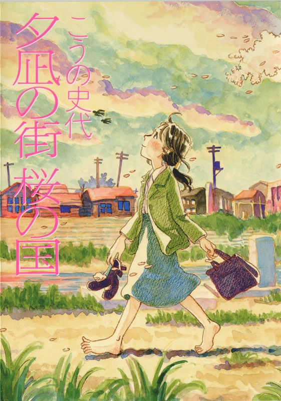 こうの史代「夕凪の街 桜の国」（双葉社）。本書は、カバーを取ると同人誌版「夕凪の街」の表紙イラストが登場する仕掛けになっている。