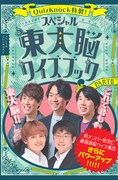 「QuizKnock特製!スペシャル東大脳クイズブック 第2弾」