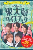 「QuizKnock特製！スペシャル東大脳クイズブック 第2弾」