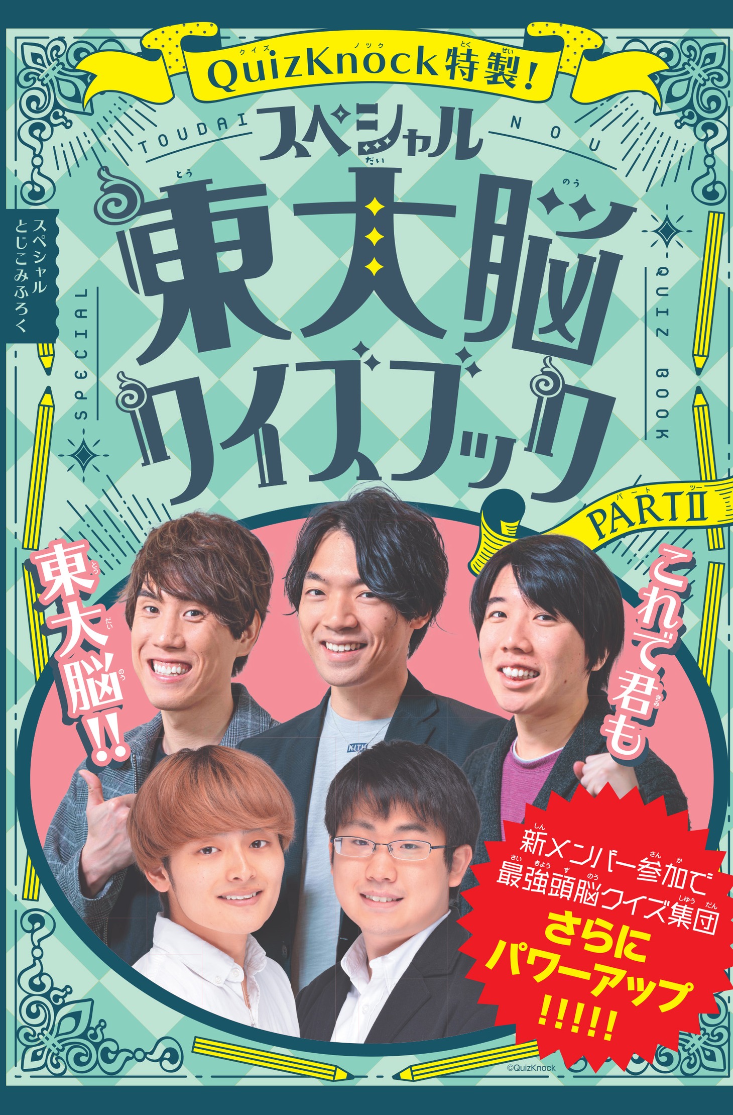 「QuizKnock特製！スペシャル東大脳クイズブック 第2弾」