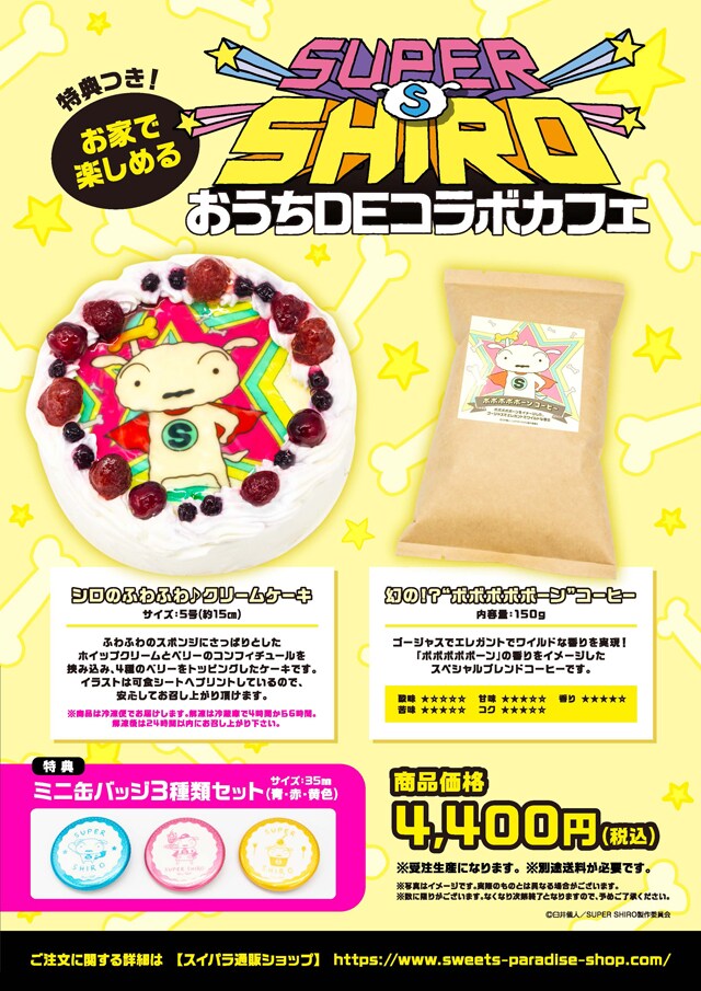 「『SUPERSHIRO』おうちDEコラボカフェ」で販売されるセット。