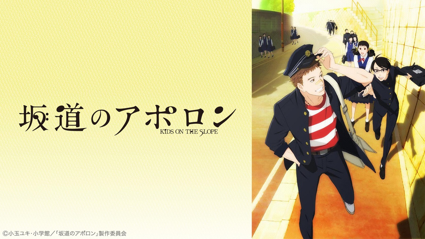 「坂道のアポロン」イメージ (c)小玉ユキ・小学館/「坂道のアポロン」製作委員会