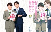 「30歳まで童貞だと魔法使いになれるらしい」のドラマ版ビジュアルと原作マンガの書影。