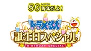 「50周年だよ！ドラえもん誕生日スペシャル！」ロゴ