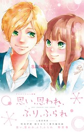 アニメ映画「ふりふら」入場者プレゼントの冊子に、咲坂伊緒描き下ろしエピソード