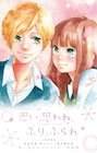 アニメ映画「ふりふら」入場者プレゼントの冊子に、咲坂伊緒描き下ろしエピソード