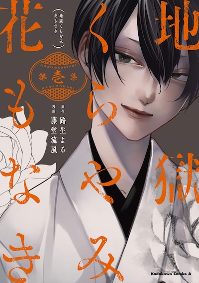 「地獄くらやみ花もなき」1巻