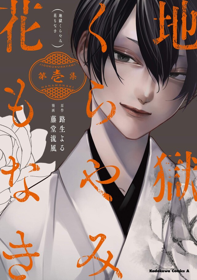 「地獄くらやみ花もなき」1巻
