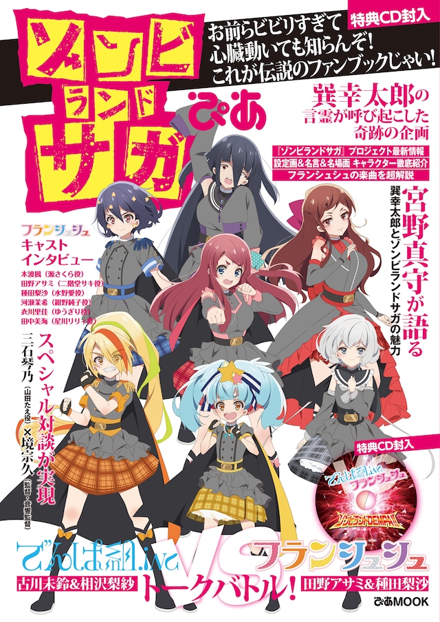 「ゾンビランドサガぴあ」