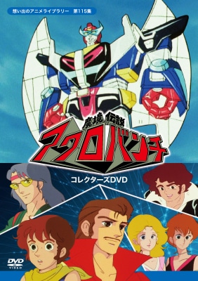 「魔境伝説アクロバンチ コレクターズDVD」
