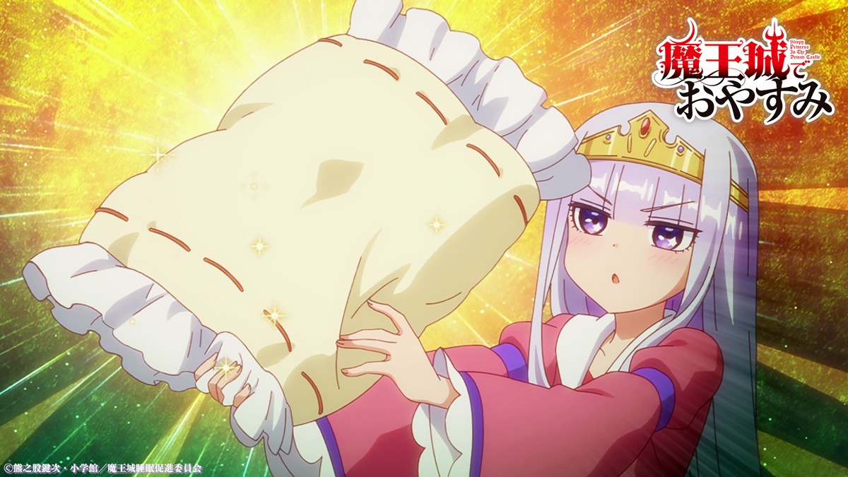 TVアニメ「魔王城でおやすみ」第2弾PVより。
