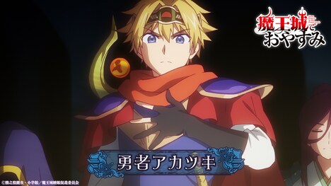 TVアニメ「魔王城でおやすみ」第2弾PVより。