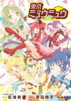 「東京ミュウミュウ 2020 り・たーん▽」