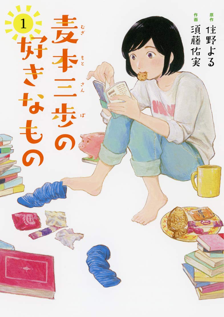 「麦本三歩の好きなもの」1巻