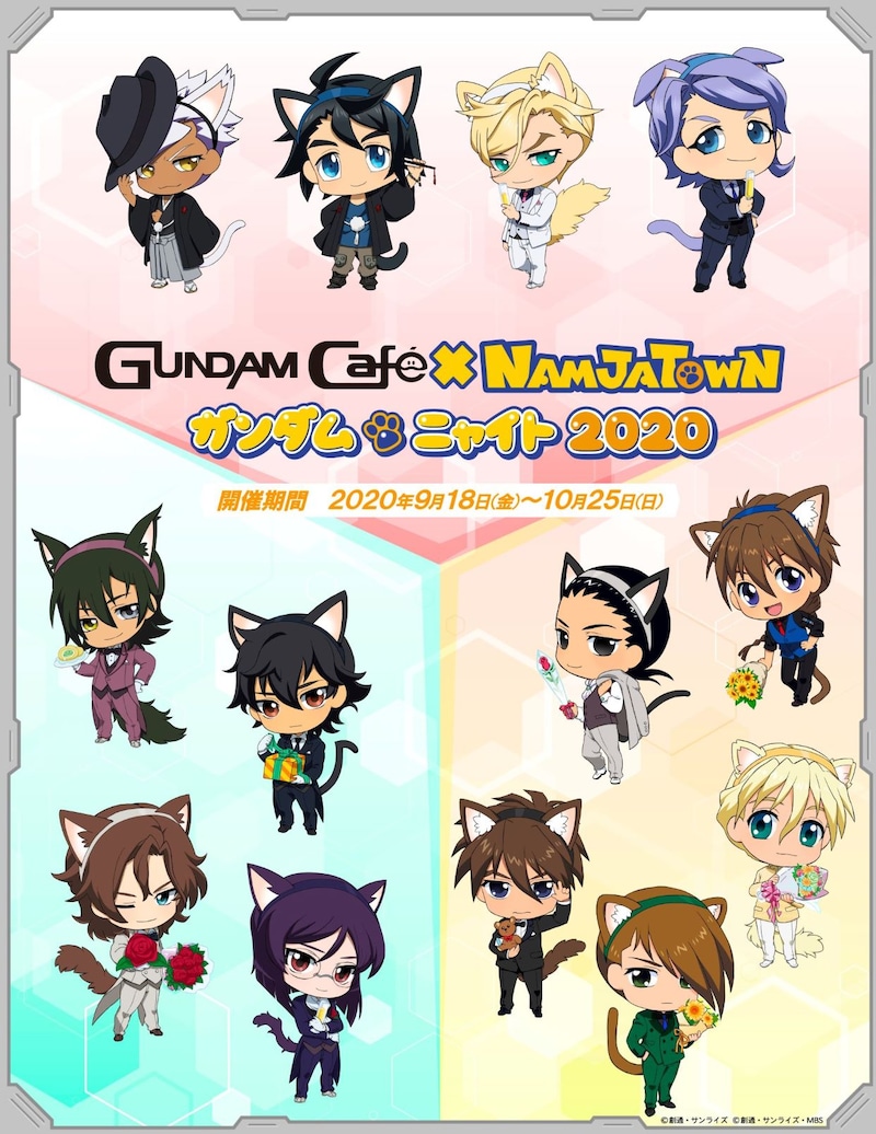 「GUNDAM Cafe×ナンジャタウン ガンダムニャイト2020」ビジュアル