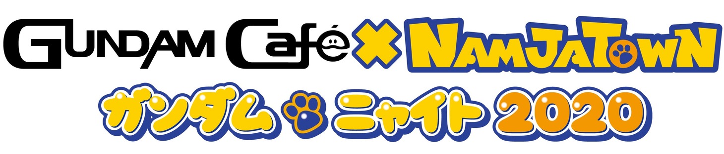 「GUNDAM Cafe×ナンジャタウン ガンダムニャイト2020」ロゴ