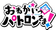 「おねがいっパトロンさま！」ロゴ