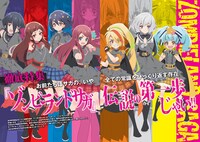 「ゾンビランドサガぴあ」より。