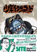 Ghetto Hollywood、実体験をもとに日本のヒップホップ文化を描く新作1巻