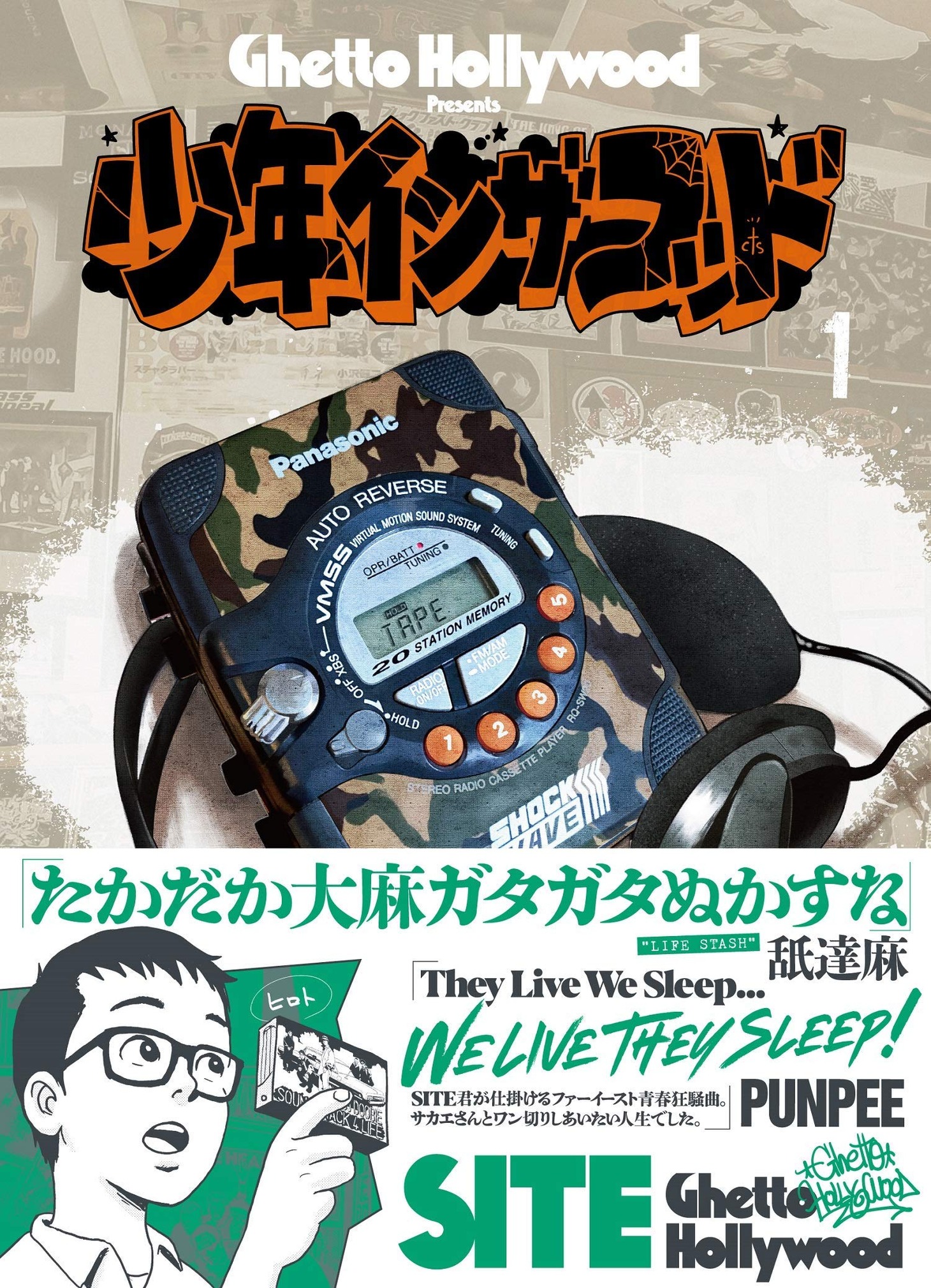 「少年イン・ザ・フッド」1巻