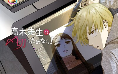 「高木先生の〆切のためなら！」キービジュアル