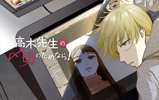 「高木先生の〆切のためなら！」キービジュアル