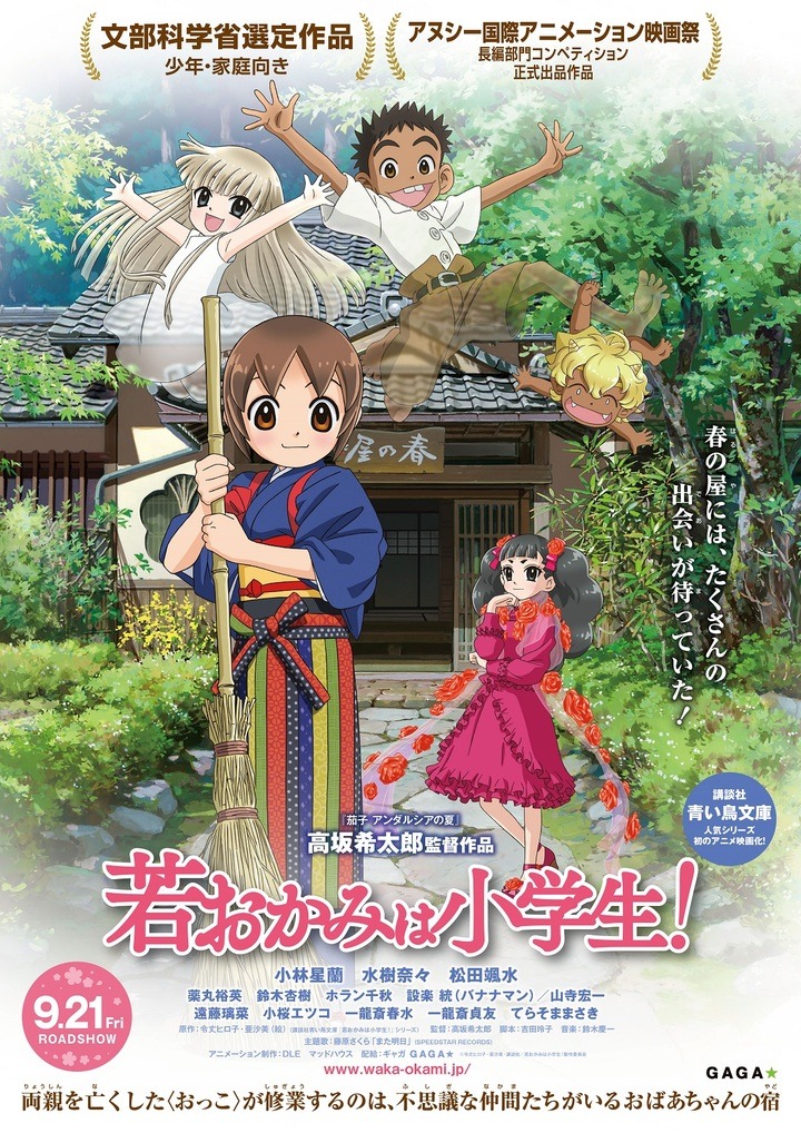 劇場アニメ「若おかみは小学生！」キービジュアル