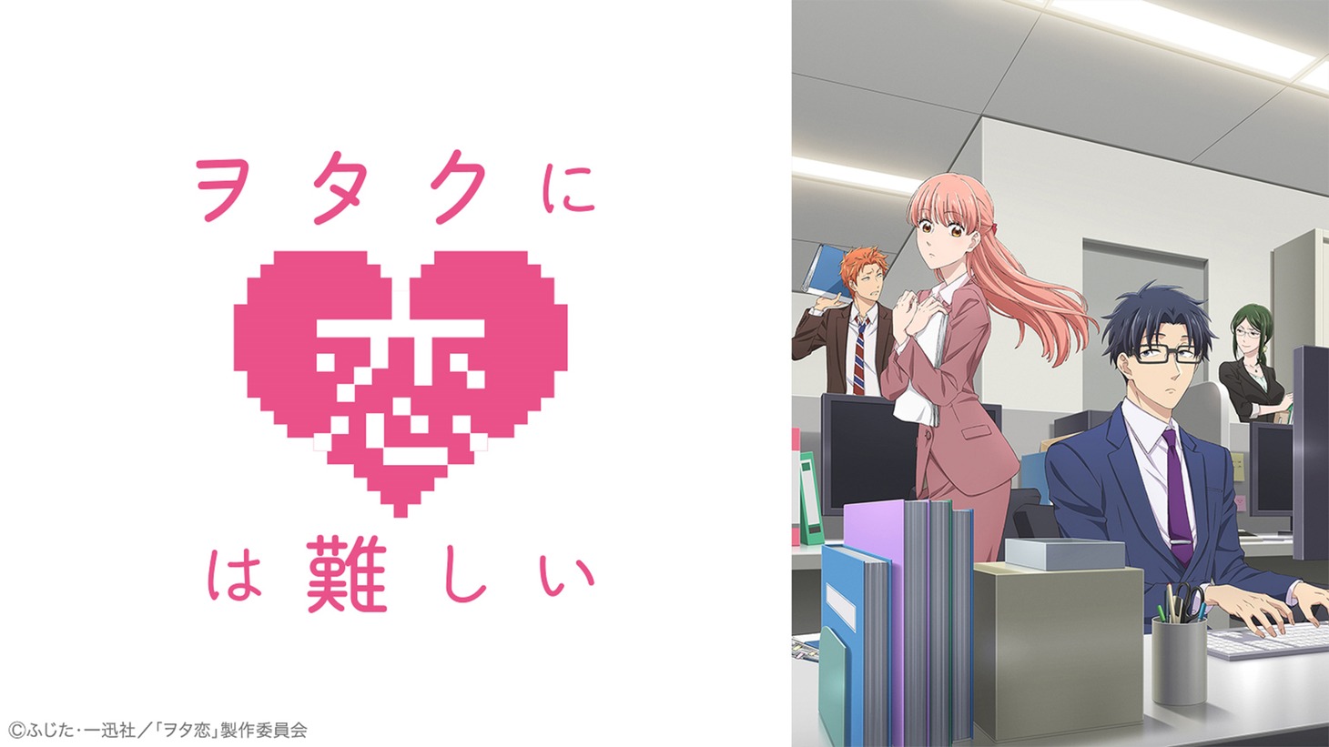 「ヲタクに恋は難しい」©️ふじた・一迅社/「ヲタ恋」製作委員会