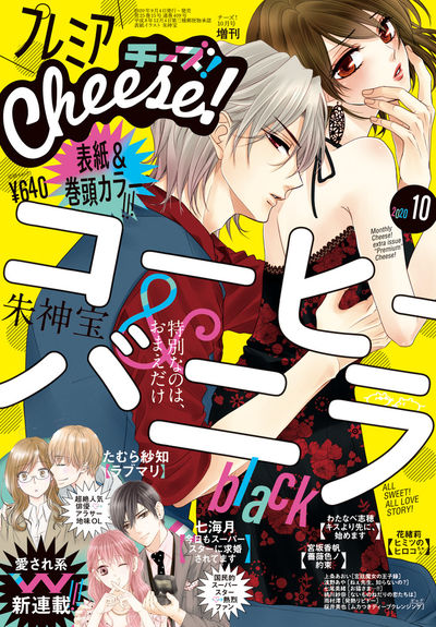 プレミアCheese!10月号