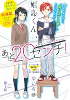 「姫島くん、あと20センチ！」扉ページ