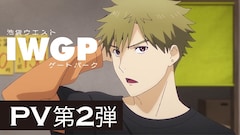 アニメ「IWGP」PV第2弾、追加キャストに小林千晃・村瀬歩・新垣樽助・小野賢章ら