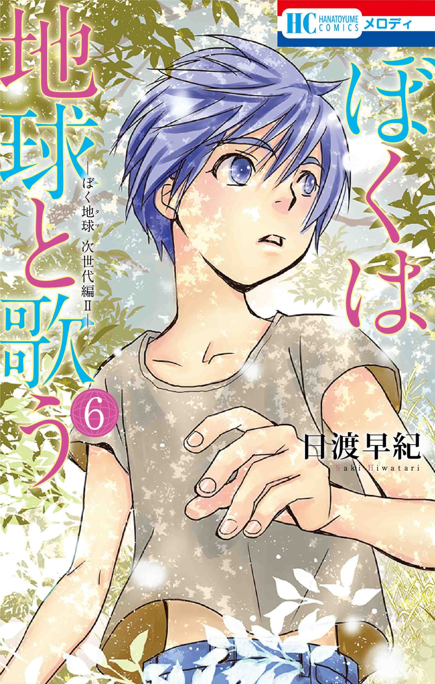 「ぼくは地球と歌う 『ぼく地球』次世代編II」6巻