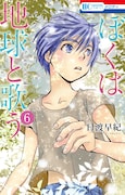 「ぼくは地球と歌う 『ぼく地球』次世代編II」6巻