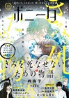 吟鳥子「きみを死なせないための物語」がボニータで完結、来年より番外編スタート