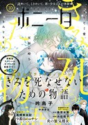 吟鳥子「きみを死なせないための物語」がボニータで完結、来年より番外編スタート