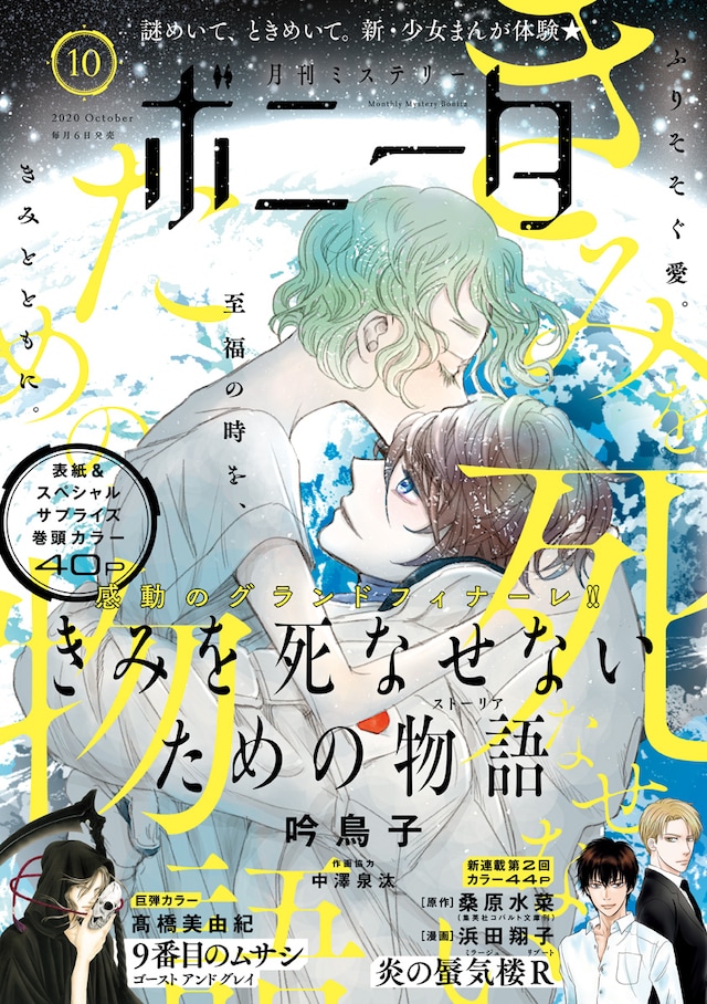月刊ミステリーボニータ10月号