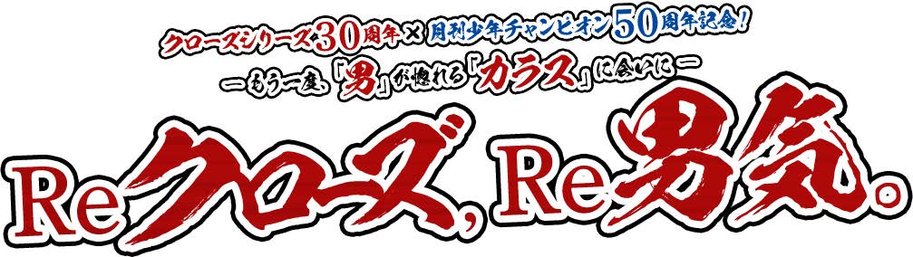 Reクローズ、 Re男気。 ～もう一度、 『男』が惚れる『カラス』に会いに～」ロゴ