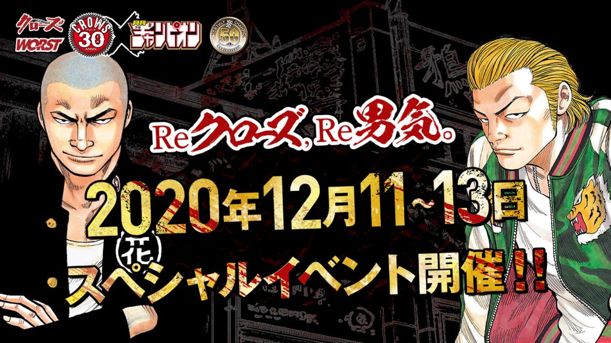 Reクローズ、 Re男気。 ～もう一度、 『男』が惚れる『カラス』に会いに～」ビジュアル